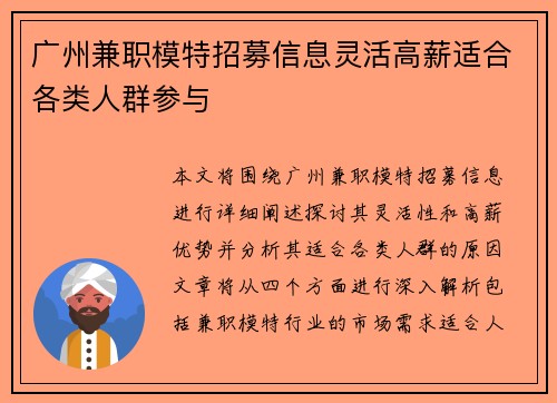 广州兼职模特招募信息灵活高薪适合各类人群参与