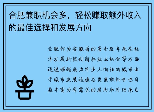 合肥兼职机会多，轻松赚取额外收入的最佳选择和发展方向