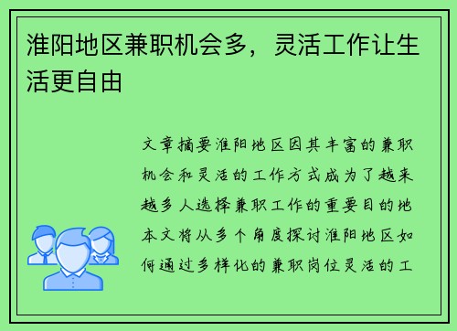 淮阳地区兼职机会多，灵活工作让生活更自由