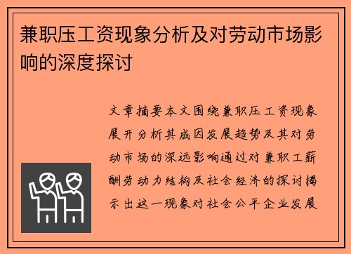 兼职压工资现象分析及对劳动市场影响的深度探讨