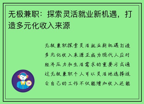 无极兼职：探索灵活就业新机遇，打造多元化收入来源