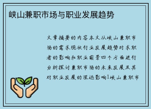 峡山兼职市场与职业发展趋势