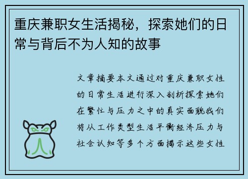 重庆兼职女生活揭秘，探索她们的日常与背后不为人知的故事