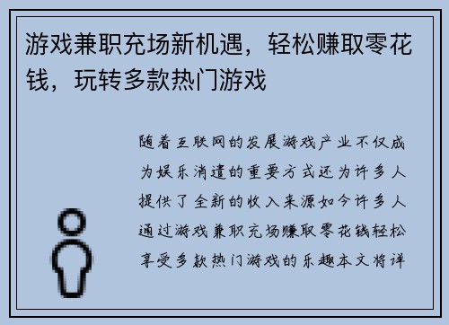 游戏兼职充场新机遇，轻松赚取零花钱，玩转多款热门游戏