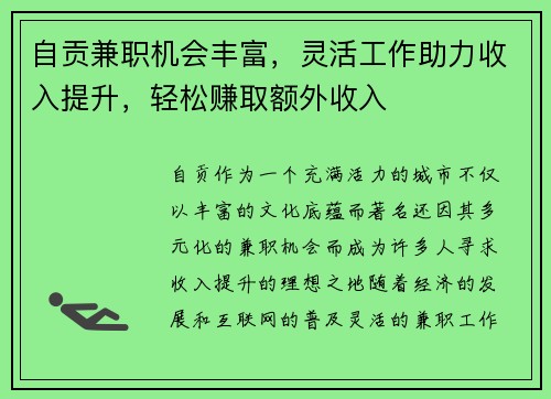 自贡兼职机会丰富，灵活工作助力收入提升，轻松赚取额外收入