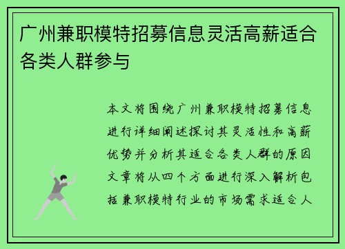 广州兼职模特招募信息灵活高薪适合各类人群参与