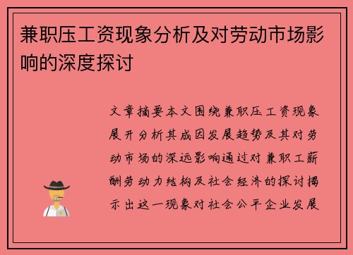 兼职压工资现象分析及对劳动市场影响的深度探讨