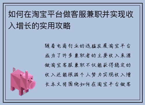 如何在淘宝平台做客服兼职并实现收入增长的实用攻略