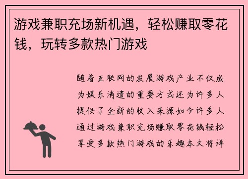 游戏兼职充场新机遇，轻松赚取零花钱，玩转多款热门游戏