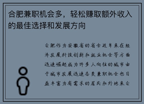 合肥兼职机会多，轻松赚取额外收入的最佳选择和发展方向