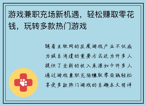 游戏兼职充场新机遇，轻松赚取零花钱，玩转多款热门游戏