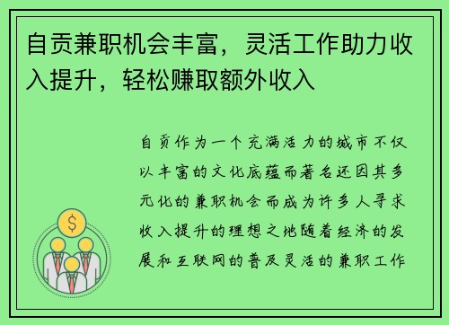 自贡兼职机会丰富，灵活工作助力收入提升，轻松赚取额外收入