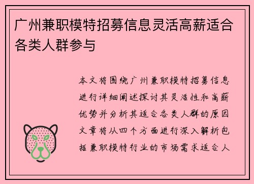 广州兼职模特招募信息灵活高薪适合各类人群参与
