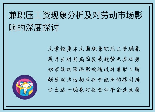 兼职压工资现象分析及对劳动市场影响的深度探讨