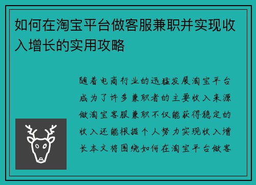 如何在淘宝平台做客服兼职并实现收入增长的实用攻略