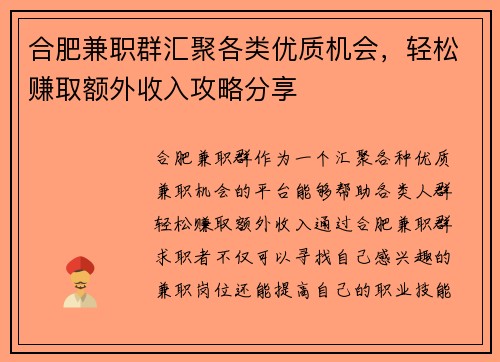 合肥兼职群汇聚各类优质机会，轻松赚取额外收入攻略分享