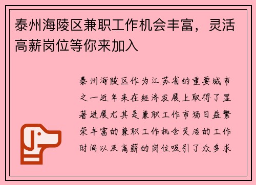 泰州海陵区兼职工作机会丰富，灵活高薪岗位等你来加入