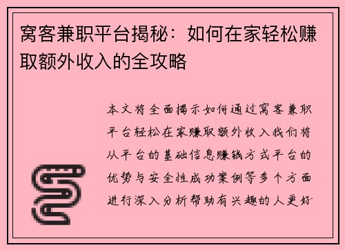 窝客兼职平台揭秘：如何在家轻松赚取额外收入的全攻略