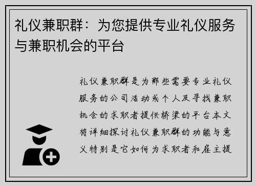 礼仪兼职群：为您提供专业礼仪服务与兼职机会的平台