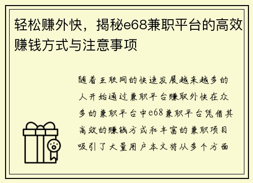 轻松赚外快，揭秘e68兼职平台的高效赚钱方式与注意事项