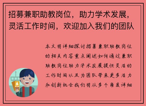 招募兼职助教岗位，助力学术发展，灵活工作时间，欢迎加入我们的团队