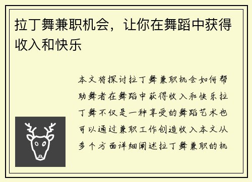 拉丁舞兼职机会，让你在舞蹈中获得收入和快乐