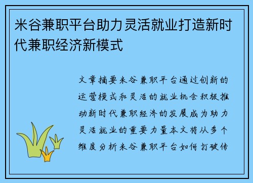 米谷兼职平台助力灵活就业打造新时代兼职经济新模式