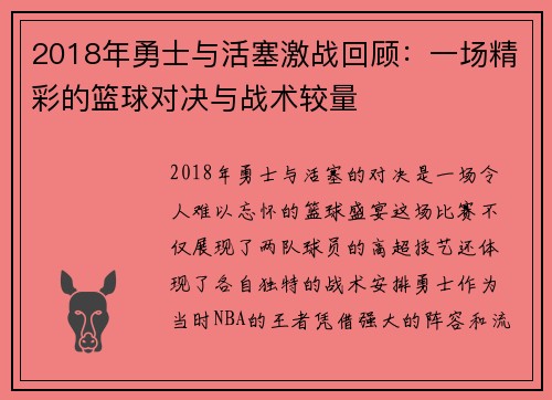 2018年勇士与活塞激战回顾：一场精彩的篮球对决与战术较量