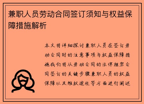 兼职人员劳动合同签订须知与权益保障措施解析