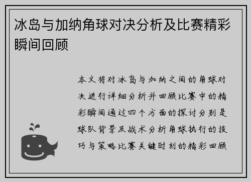 冰岛与加纳角球对决分析及比赛精彩瞬间回顾