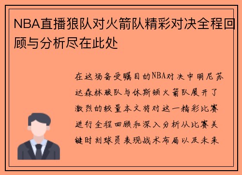 NBA直播狼队对火箭队精彩对决全程回顾与分析尽在此处