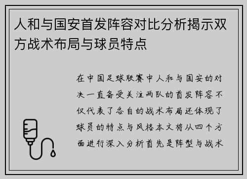 人和与国安首发阵容对比分析揭示双方战术布局与球员特点