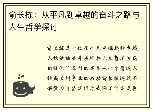 俞长栋：从平凡到卓越的奋斗之路与人生哲学探讨