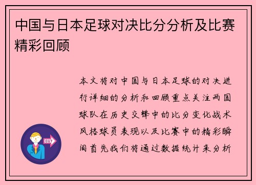 中国与日本足球对决比分分析及比赛精彩回顾