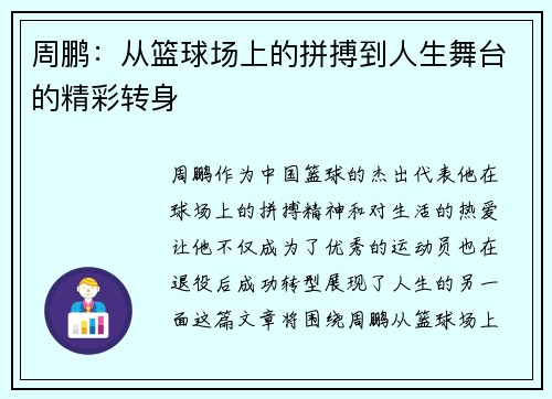 周鹏：从篮球场上的拼搏到人生舞台的精彩转身