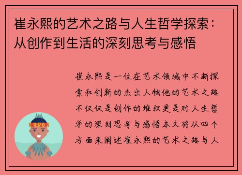崔永熙的艺术之路与人生哲学探索：从创作到生活的深刻思考与感悟