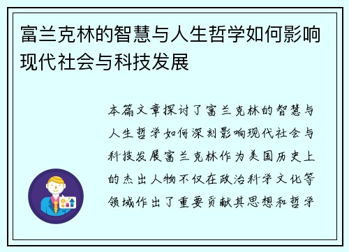 富兰克林的智慧与人生哲学如何影响现代社会与科技发展