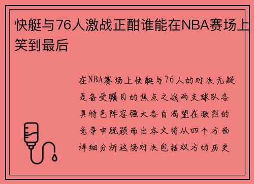 快艇与76人激战正酣谁能在NBA赛场上笑到最后