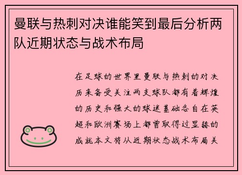 曼联与热刺对决谁能笑到最后分析两队近期状态与战术布局