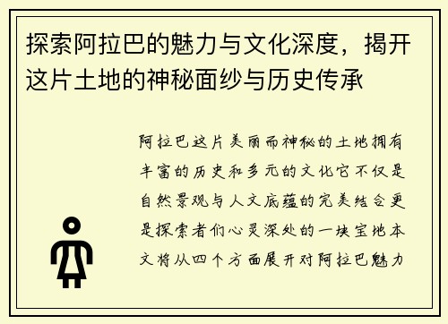 探索阿拉巴的魅力与文化深度，揭开这片土地的神秘面纱与历史传承