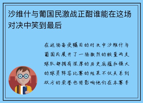 沙维什与葡国民激战正酣谁能在这场对决中笑到最后