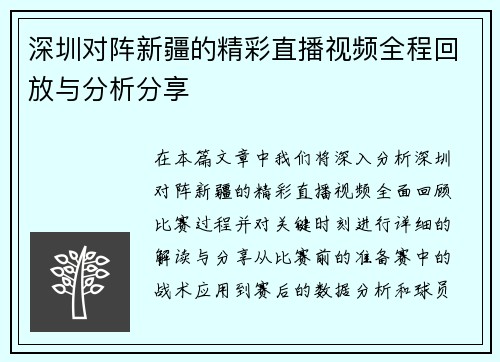 深圳对阵新疆的精彩直播视频全程回放与分析分享