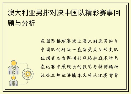 澳大利亚男排对决中国队精彩赛事回顾与分析