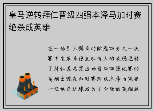 皇马逆转拜仁晋级四强本泽马加时赛绝杀成英雄