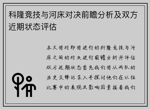 科隆竞技与河床对决前瞻分析及双方近期状态评估