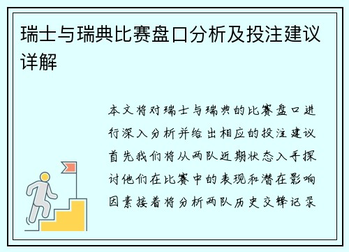 瑞士与瑞典比赛盘口分析及投注建议详解