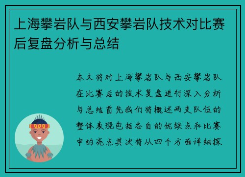 上海攀岩队与西安攀岩队技术对比赛后复盘分析与总结