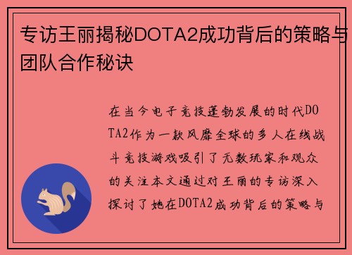 专访王丽揭秘DOTA2成功背后的策略与团队合作秘诀