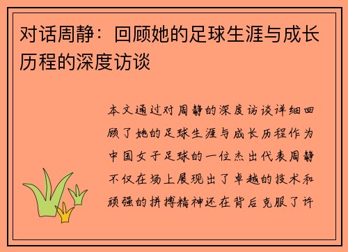 对话周静：回顾她的足球生涯与成长历程的深度访谈
