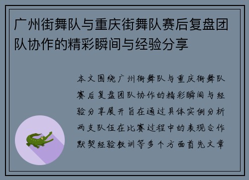 广州街舞队与重庆街舞队赛后复盘团队协作的精彩瞬间与经验分享
